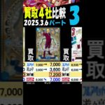 3/6 ③/3 発売5日後 神速の拳 買取4社比較 下落してますがこちらが高値です ワンピカード