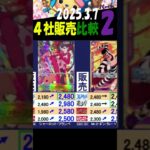 3/7 ②/2 メモリアルコレクション 販売4社比較 神速の拳発売6日後  ワンピカード