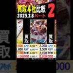 3/8 ②/3 発売から1週間 神速の拳 買取4社比較 高価カードの価格は？ ワンピカード
