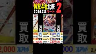3/8 ②/3 発売から1週間 神速の拳 買取4社比較 高価カードの価格は？ ワンピカード