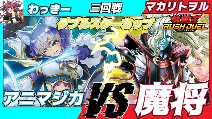 【遊戯王#ラッシュデュエル】第3回ダブルスターカップin池袋三回戦わっきー（アニマジカ）VSマカリトヲル（魔将）【対戦動画】