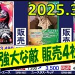 どのカードも高くて買いにくいです！ 強大な敵 販売4社比較 ワンピカード 2025.3.22