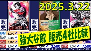 どのカードも高くて買いにくいです！ 強大な敵 販売4社比較 ワンピカード 2025.3.22