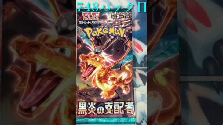 748パック目　黒炎の支配者