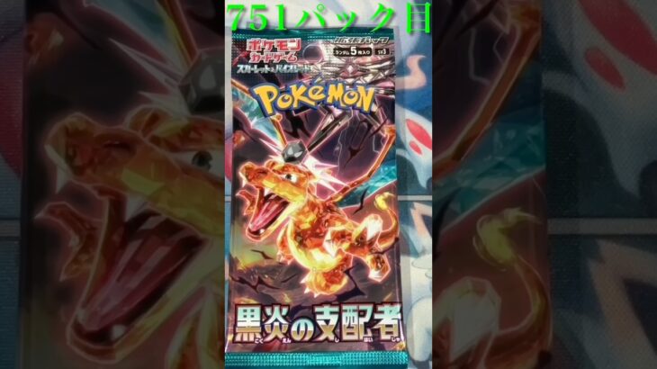 751パック目　黒炎の支配者
