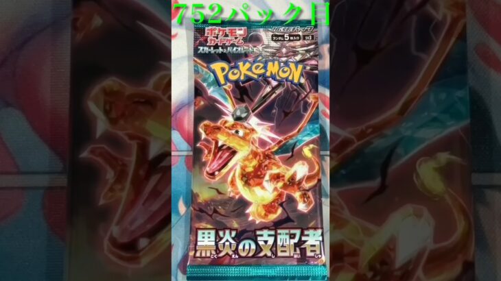 752パック目　黒炎の支配者