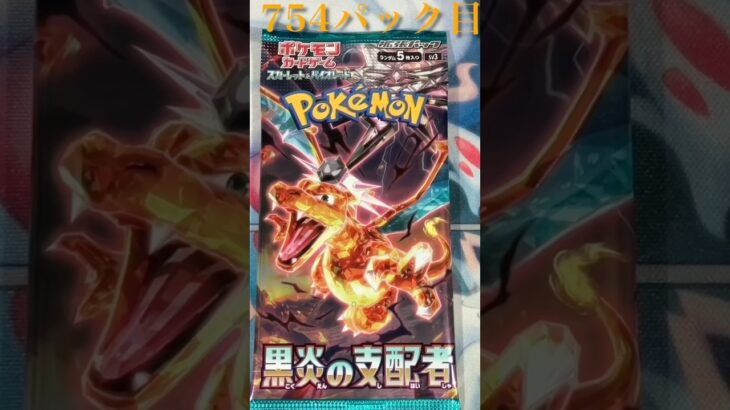 754パック目　黒炎の支配者