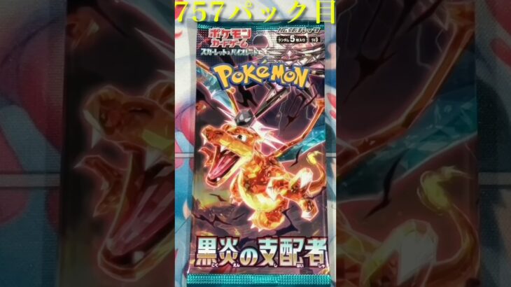 757パック目　黒炎の支配者