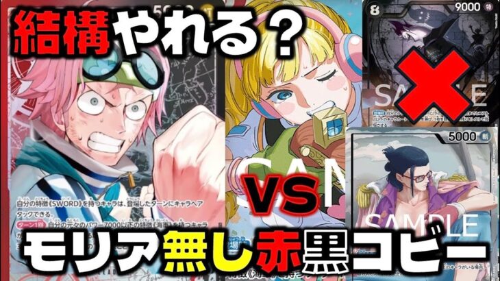 [対戦動画] 8モリア無しコビーでも結構やれるのか？！ 赤緑スモーカーVS赤黒コビー