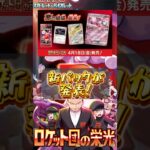 【ポケカ】新パック『ロケット団の栄光』の発売が発表　#817