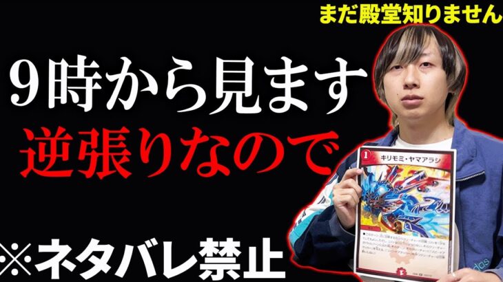【ネタバレ絶対禁止】殿堂発表を9時から見る会