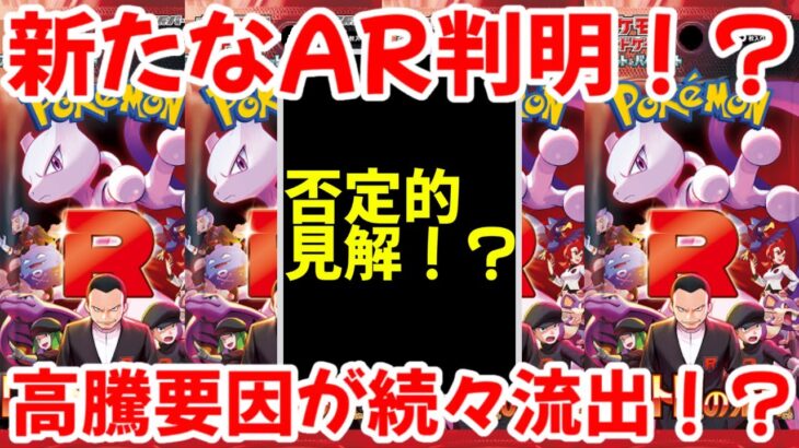【ポケモンカード】エグい事になってるロケット団の栄光がヤバい！！新たなAR判明！？高騰要因が続々流出も否定的見解も多数！？【ポケカ高騰】