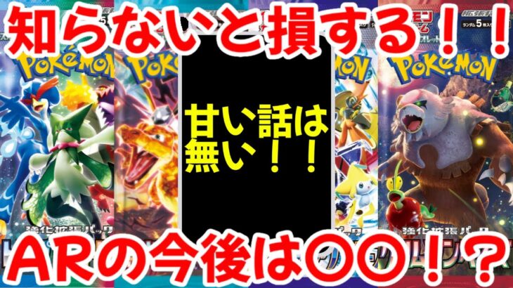 【ポケモンカード】エグい事になってるARの今後がヤバい！！知らないと損する！！ARの今後は〇〇！？【ポケカ高騰】