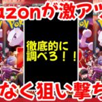 【ポケモンカード】エグい事になってるロケット団の栄光がヤバい！！Amazonの招待販売が激アツ！！漏れなく狙い撃ちせよ！！【ポケカ高騰】