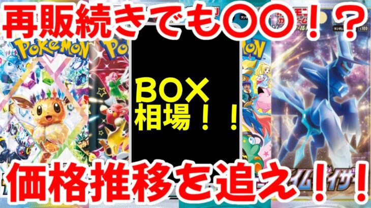 【ポケモンカード】エグい事になってるBOX相場がヤバい！！再販続きでも〇〇！？価格推移を追え！？【ポケカ高騰】