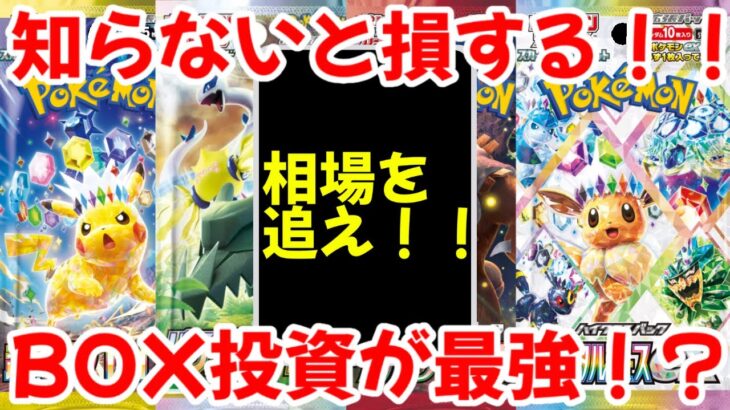 【ポケモンカード】エグい事になってるBOX投資がヤバい！！知らないと絶対に損する！！BOX投資が最強過ぎる！？【ポケカ高騰】