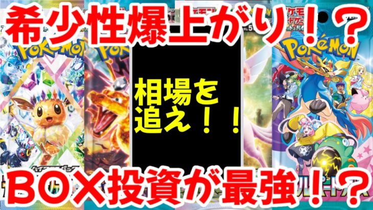 【ポケモンカード】エグい事になってるBOX投資がヤバい！！希少性爆上がり！？やっぱりBOX投資が最強！？【ポケカ高騰】