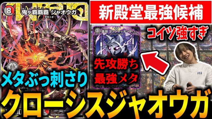 殿堂後環境メタアグロデッキ『クローシスジャオウガ』でCS優勝を勝ち取れ【デュエマ】