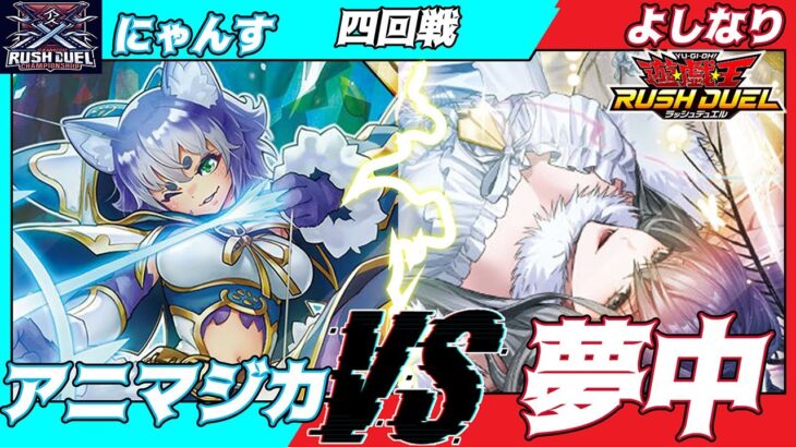 【遊戯王ラッシュデュエル】第４回さんむすCS3人チーム戦四回戦にゃんすVSよしなり【大型非公認大会】