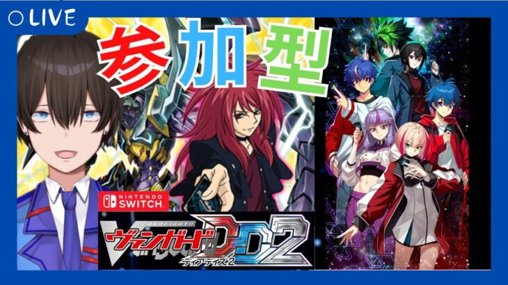 【＃視聴者参加型/#ヴァンガードDD2 】土曜日はヴァンガード！！視聴者対戦【暗街こもる】