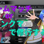 【ヴァンガードDD2】Switch版で視聴者とルムマするかランクマ潜って修行します #Part5