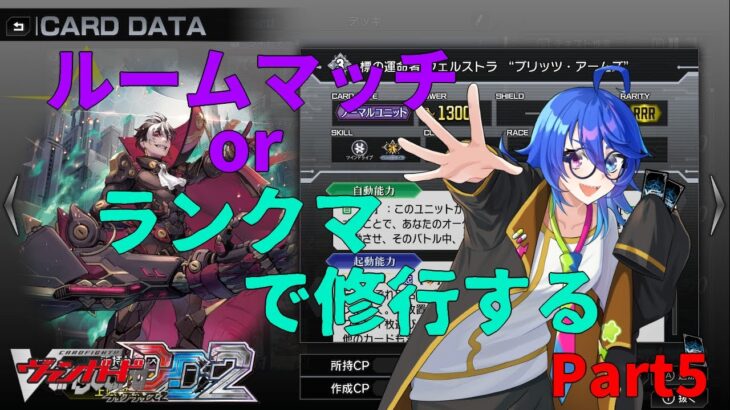 【ヴァンガードDD2】Switch版で視聴者とルムマするかランクマ潜って修行します #Part5