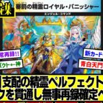 【デュエマ】≪事前予想≫『審罰の精霊ロイヤル・パニッシャー』に対するDMPの反応集【異次元の超獣使い】