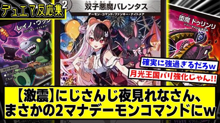 【デュエマ】『新カード《双子悪魔バレンタス》』に対するDMPの反応集【にじさんじコラボパック】【夜見れな】