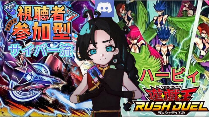 【Discord参加型】ストラクで強化された【ハーピィ】と【サイバー】！好きな方と対戦していきませんか！？【#ラッシュデュエル 】