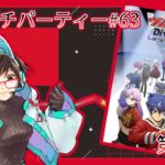 【ウォッチパーティー】ヴァンガードDivinez デラックス編 10話同時視聴！【綾瀬彩音】