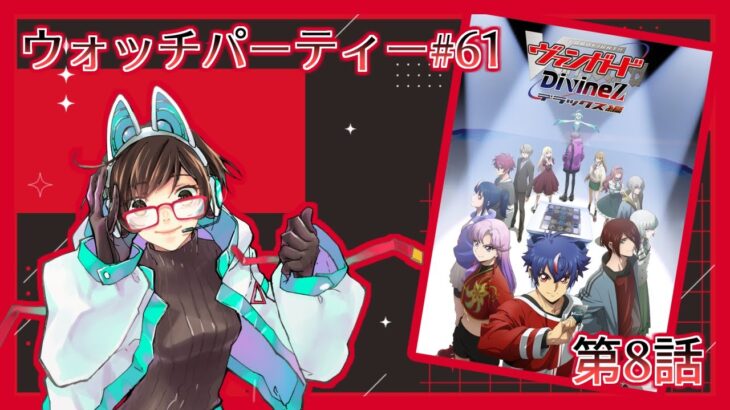 【ウォッチパーティー】ヴァンガードDivinez デラックス編 8話同時視聴！【綾瀬彩音】