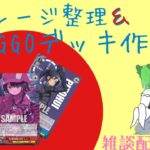 GGO整理したい😭雑談配信【ヴァイスシュヴァルツ】