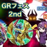 GRFes 2nd を遊ぶ【遊戯王デュエルリンクス】＃デュエルリンクス ＃ラッシュデュエル