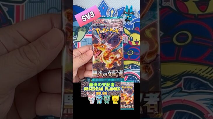 【ポケカ開封】黒炎の支配者　No.86 Opening OBSIDIAN FLAMES
