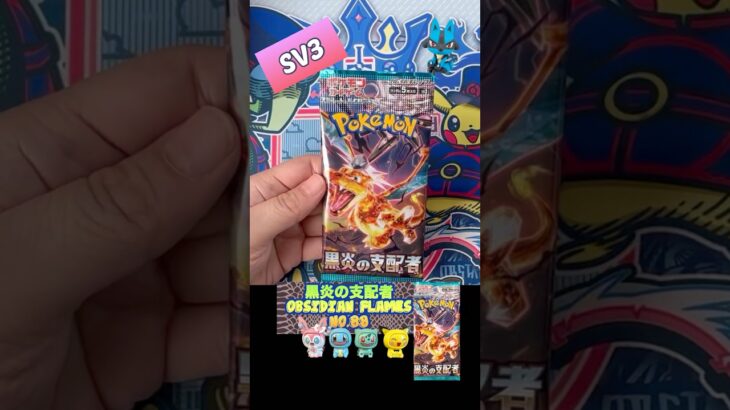 【ポケカ開封】黒炎の支配者　No.89 Opening OBSIDIAN FLAMES