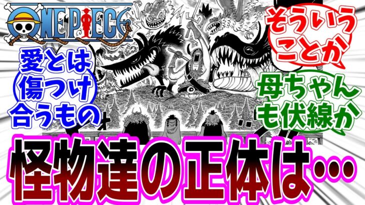 最新話『ONE PIECE (ワンピース)』第1142話「わたしのこわいもの」感想「怪物達の正体に気付いた読者の考察に納得／海楼石付けたまま暴れ出すロキが規格外すぎる／母ちゃんも暴れてる！」【反応集】