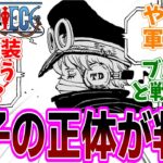 最新話『ONE PIECE (ワンピース)』第1144話「戦士の時間」感想「軍子の正体はまさかの…／戦力差がありすぎて不穏…このあと何が？／TD出てテンションあがった／三千年前っていうと」【反応集】