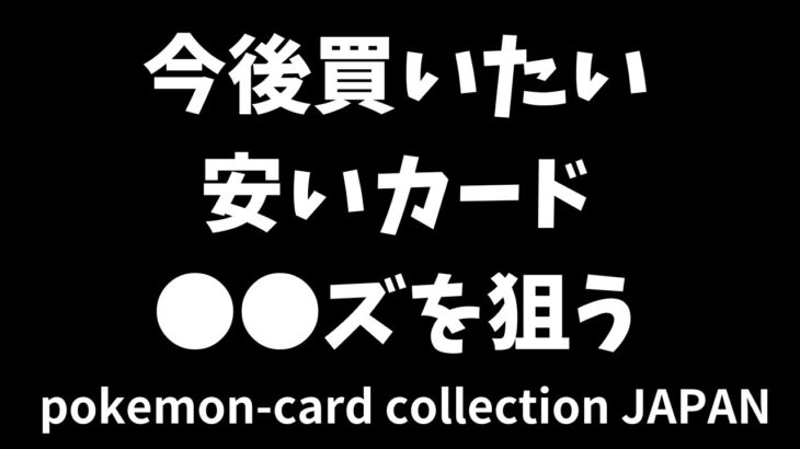 【ポケカ】今後買いたい安いカード●●狙う。ポケカを紹介。Pokémon Trading Card Game