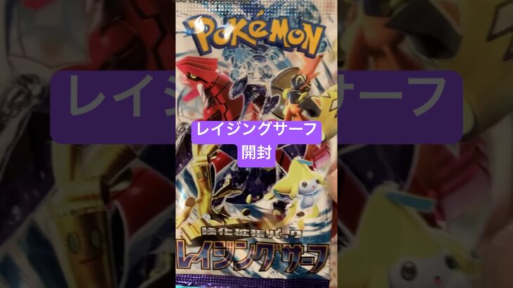 【今日のポケカ】R7.3.4 レイジングサーフ開封 #shorts
