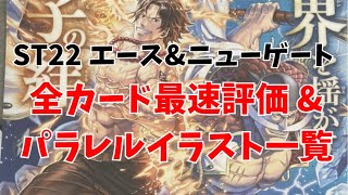 【最速評価】ST22 エース&ニューゲート 全カード評価！このデッキ、結局強いのか？／ワンピースカード 最新情報