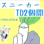 角川スニーカー文庫TD2個開封します。【雑談】【ヴァイスシュヴァルツ】
