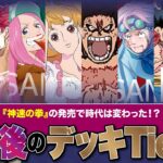 【ワンピースカード】新弾「神速の拳」発売！新弾後のデッキTier表で見る新弾後環境！！