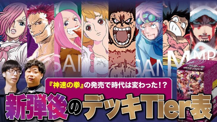【ワンピースカード】新弾「神速の拳」発売！新弾後のデッキTier表で見る新弾後環境！！