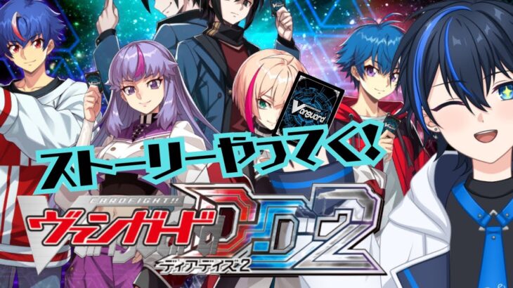【#VGDD2  】ストーリー続きから！そろそろ新しいデッキ組む！【 ヴァンガード #Vtuber】