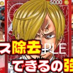 [対戦動画] 除去&速攻！！赤サンジにひっそり強化で環境入りか？！ 赤サンジVS青紫ルフィ