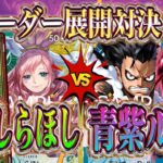 【ワンピースカード】神速の拳新リーダー対決！緑黄しらほしVS青紫ルフィ