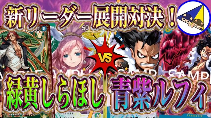 【ワンピースカード】神速の拳新リーダー対決！緑黄しらほしVS青紫ルフィ