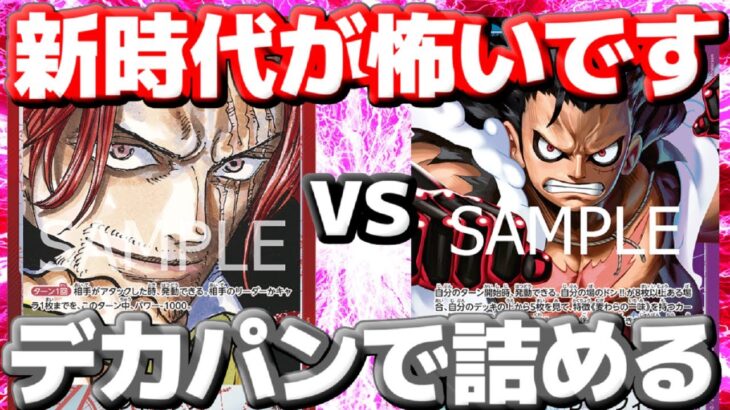 [対戦動画]「シャンクス」VS「青紫ルフィ」！！これが新時代の最強リーダーなのか！？高打点で殴りまくれば詰め切れるのでは！？！？