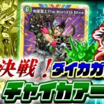 【至高のチャイカデッキ】大決戦！ダイカガミ VS.  チャイカアーマー「地雷冥土 The World Is Mine」を使って、加賀美ハヤトと花畑チャイカの伝説の激突をここに！！！【にじデュエマ】