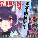 【実写注意】ポケカ新弾が手に入らなかったためデュエマ新弾「異次元の超獣使い」を開封するぜ！（？）なんか同時応募したらこっちだけ当たった苦しみを添えて。プロモカード欲しかった・・・【#Vtuber】